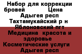 Набор для коррекции бровей The ONE › Цена ­ 239 - Адыгея респ., Тахтамукайский р-н, Яблоновский пгт Медицина, красота и здоровье » Косметические услуги   . Адыгея респ.